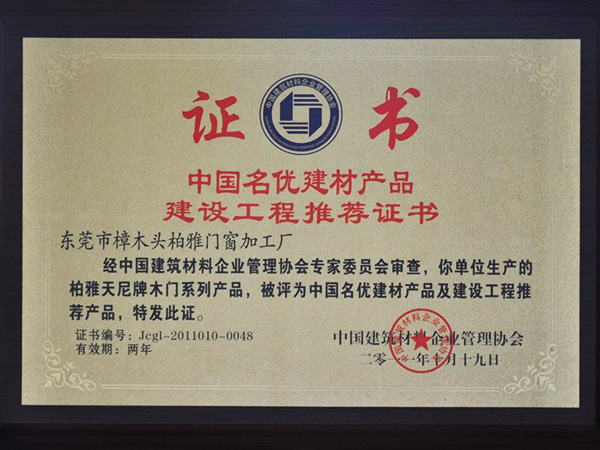 中国名优建材产品建设工程推荐证书