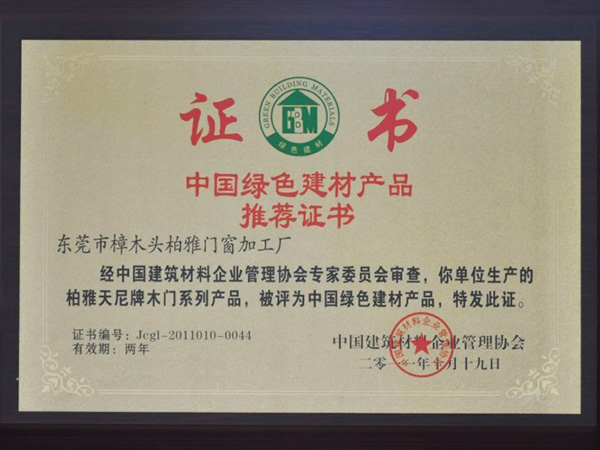 中国绿色建材产品推荐证书