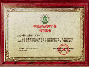 中国绿色建材产品推荐证书