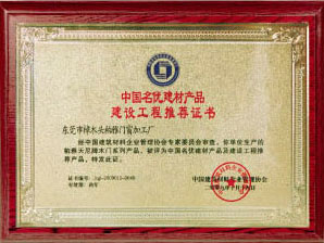 中国名优建材产品建设工程推荐证书